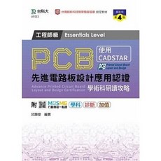 台科大 書本熊 PCB先進電路板設計應用認證工程師級 學術科研讀攻略 CADSTAR 9789865233846