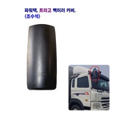 송학 파워택 트라고 몸통미러 커버 빽미러 커버(좌 우), 미러 커버(조수석), 1개