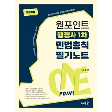 2026 원포인트 행정사 1차 민법총칙 필기노트:행정사 1차 시험 합격을 위한 최종병기, 새흐름