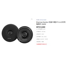 Harman Kardon 哈曼卡頓 Fit系列 汽車音響喇叭, FIT 6 6.5吋同軸喇叭