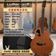 L.Luthier Le CR 樂吉他 全單板電木吉他 - 全新現貨, 1個