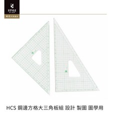 HCS 鋼邊方格大三角板組 設計製圖專用, 1個, 鋼邊方格 大三角板2入組 (30cm)