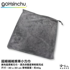 哈家人 擦車布 超吸水快乾柔軟, 1個, 加厚版超細纖維擦車小方巾-買五送一, 灰