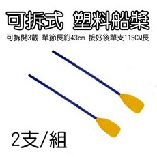 中壢24H出貨 船槳/塑料船槳/拼接船槳/浮排用槳/可拆式槳/台灣現貨, 黃色