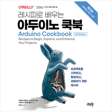 제이펍 레시피로 배우는 아두이노 쿡북 +미니수첩제공