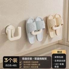 浴室拖鞋架 吸盤式免鑽孔 壁掛收納架 廁所用 瀝水設計 衛生間置物架 拖鞋掛勾+奶白色【3個裝吸盤式】真空吸附丨穩固不掉, 1個, 奶白色【3個裝吸盤式】真空吸附丨穩固不掉