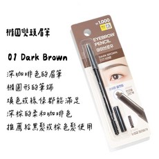 庶務客 DAISO 雙頭橢圓眉筆 自然持久 平價眉妝, 1個, 01｜深棕色｜黑髮或深色髮