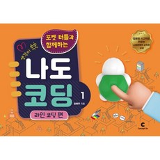 포켓 터틀과 함께하는 나도 코딩 1: 라인 코딩 편, 콘셉트온