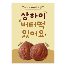 상하이버터떡포스터 버터떡 포스터 두쫀쿠 두바이쫀득쿠키 포스터, 버터떡맛집