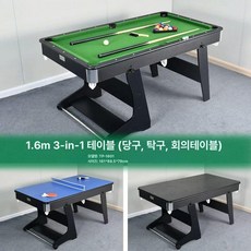접이식 당구대 대형 다이 업소 접이식당구대 펍 보드게임 포켓볼, 1.6m 블랙 가죽 그린천+탁구보드(TP-1601+탁구, 1개