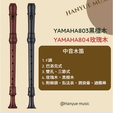 YAMAHA YRA-803 黑檀木 YRA-804 玫瑰木 中音木笛 - 瀚悅樂器, 1個, 804玫瑰木