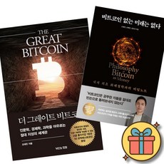 더 그레이트 비트코인 + 비트코인 없는 미래는 없다 (전2권)