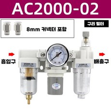 에어 수분필터 콤프레셔 공기 콤프레샤 테슬론 유수분분리기 AC2000, AC2000-02 8mm커넥터