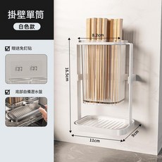 掛壁單筒筷子瀝水收納盒 白色款 附免釘貼, 單筒 標準款奶白色, 1套