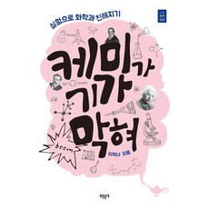 [푸른들녘] 케미가 기가 막혀 : 실험으로 화학과 친해지기 (푸른들녘 인문교양 29) [따뜻한책방]