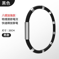 八環加強款 負離子除靜電 手環, 黑色, 1個