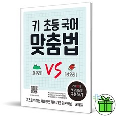 (GIFT+) 초등 국어 맞춤법 2권 VS편 헷갈리는 말 구분하기
