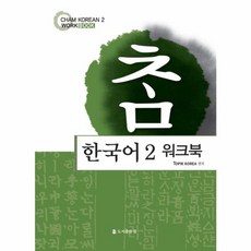 참한국어 2(워크북), 도서출판 참, 2null