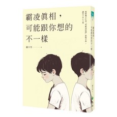 全新 遠流出版 霸凌真相 實戰手冊 親師攜手 打造零霸凌校園 羅丰苓 2024年10月