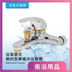 莫菲思 衛室里台灣製造浴室壁式簡約型單槍沐浴龍頭