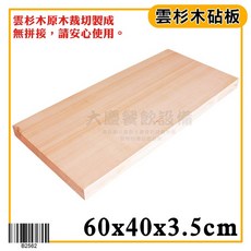 雲杉木 砧板 (B2565) 日本料理鉆板 沾板 生魚砧板 木砧板 大慶, 1個, 60*40*3.5cm/B2562