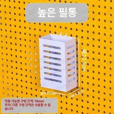 타공판 바구니 파티션 페그보드 스탠드 철제 타공 쟁반 화이트 일체형, 1개, 펜 홀더 16mm