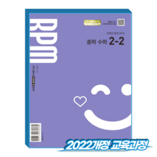 개념원리 알피엠 중2-2 (2022개정 교육과정), 중학교 2학년, 수학