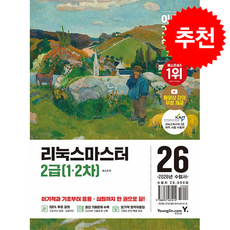 2026 이기적 리눅스마스터 2급 (1차 2차) + 쁘띠수첩 증정, 영진닷컴, 권소라