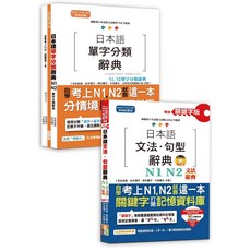 山田套書：精修關鍵字版日語文法/單字辭典N1 N2套組