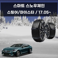 스팅어 전용 차량 눈길 안전 우레탄 스노우 체인 doi+318ZW
