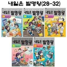 [전집] 내일은 발명왕 28번-32번(전5권) : 사은품증정, 미래엔아이세움(전집), 편집부