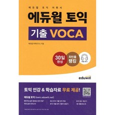 에듀윌 토익 기출 VOCA