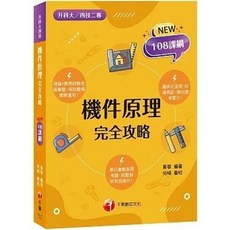 書本熊 2025 機件原理完全攻略 (升科大四技二專) 9786263807297