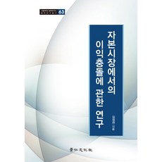 kyunginp 關於資本市場利益衝突的研究, 金正淵 著