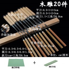 木工雕刻刀 鑿子木雕根雕工具 打坯刀 修光刀 木雕刀套裝, 木雕20件（送磨刀石，磨刀砂紙）