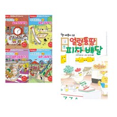 (아라미) Highlights 똑똑해지는 NEW 숨은그림찾기 세트 + (구도 노리코그림) 얼렁뚱땅 피자배달 (전2권)
