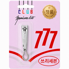 777 소형 손톱깎이 여성용 휴대용, 1개, 고급 쓰리세븐 실버