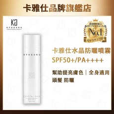 卡雅仕 水晶防曬噴霧 SPF50+/PA++++ 全身適用 頭髮防曬, 1個