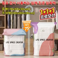 1+1+1 한 장으로 온 가족 수납! 펌프 없이 사용하는 입체 진공 압축백 두꺼운 3D 진공 압축백 이불 진공 압축팩, 초대형 3개 세트 (100x80x38cm)