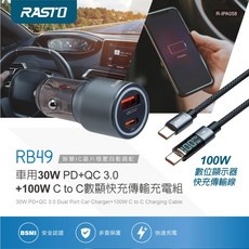 RASTO RB49 車用30W PD+QC 3.0 100W C to C 數顯快充傳輸充電組