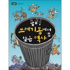 킁킁! 쓰레기통에서 찾은 역사, 미르코 마셀리 글/박진아 역, 다림