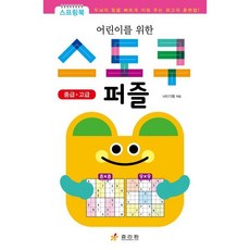 어린이를 위한 스도쿠 퍼즐: 중급 고급, 어린이를 위한 스도쿠 퍼즐, HR기획 글, 효리원