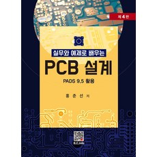 실무와 예제로 배우는 PCB 설계:PADS 9.5 활용, 복두출판사, 실무와 예제로 배우는 PCB 설계, 홍춘선(저)