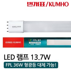 금호전기/번개표 LED PL 호환램프 13.7W / 36W 대체용 주광색 5700K 1개입, 1개
