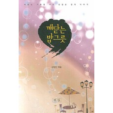 깨닫는 밥그릇:깨닫는 기쁨을 주는 쉰일곱 편의 이야기, 석필, 강창민 편