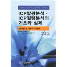ICP 발광분석 ICP 질량분석의 기초와 실제, 신일북스, 일본 분석화학회 관동지부 지음, 오승호 옮김