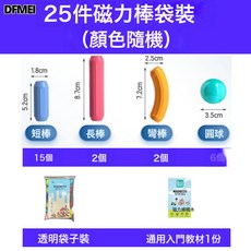 DFMEI 磁力棒益智早教拼裝玩具兒童磁鐵積木吸鐵石積木, 1個, 25件袋裝:參考詳情