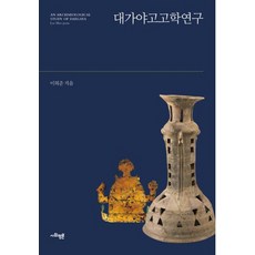 大伽倻考古學研究, 社會評論學院, 李熙俊 著