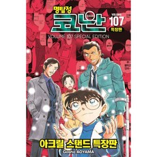 명탐정 코난 107 특장판