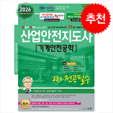 2026 산업안전지도사 2차 전공필수 기계안전공학 + 쁘띠수첩 증정, 세화, 정재수